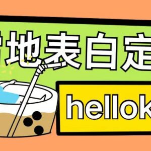 2024最新0成本雪地写字定制玩法 单日收益200+执行力强可月入过万-雨叶虚拟资源网