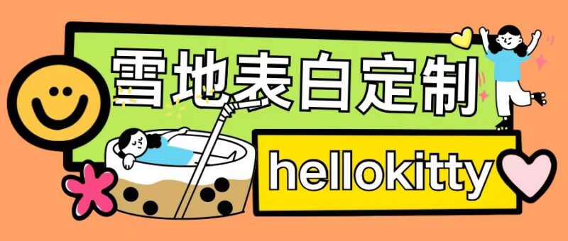 2024最新0成本雪地写字定制玩法 单日收益200+执行力强可月入过万