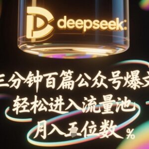 DeepSeek搭配飞书批量生成公众号爆文 批量起号进流量池获稳定收益-雨叶虚拟资源网