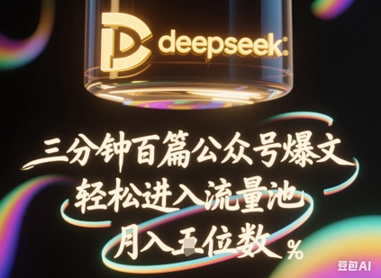 DeepSeek搭配飞书批量生成公众号爆文 批量起号进流量池获稳定收益