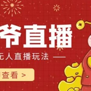 抖音快手财神爷AI智能直播间搭建攻略 无需真人出镜可获礼物打赏-雨叶虚拟资源网