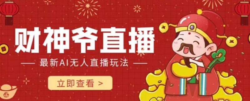 抖音快手财神爷AI智能直播间搭建攻略 无需真人出镜可获礼物打赏