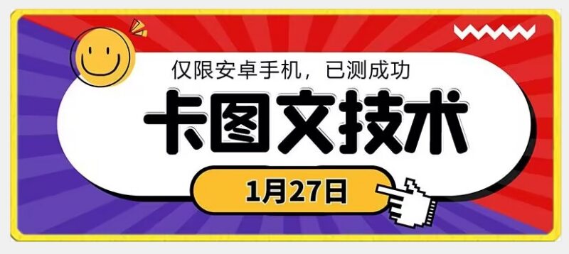 1月27日最新安卓可用挂载技术 支持挂车小程序短剧多场景挂载