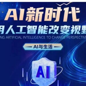 2024普通人AI入门系统课程 覆盖认知职场副业创业多场景-雨叶虚拟资源网