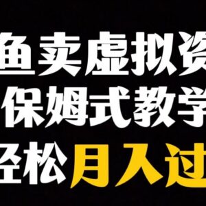 闲鱼虚拟资源小众赛道玩法 副业月入过万实操教程分享-雨叶虚拟资源网