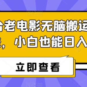 腾讯新推出内容分成计划老电影搬运玩法 零基础小白可上手赚收益-雨叶虚拟资源网
