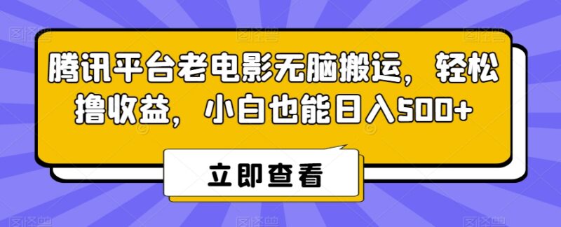 腾讯新推出内容分成计划老电影搬运玩法 零基础小白可上手赚收益
