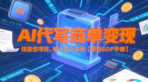 AI代写商单变现实操指南 低门槛副业赚钱完整SOP手册