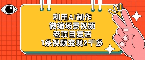 AI制作微缩场景视频实操教程 老项目新玩法单条可变现2000