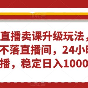 抖音无人直播卖课升级防封玩法 24小时不下播稳定收益实操指南-雨叶虚拟资源网