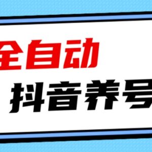 2023抖音自动养号实用全攻略 快速打系统标签打造高活跃账号-雨叶虚拟资源网