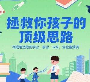 普通家庭家长如何为孩子规划学业、事业及未来发展路径-雨叶虚拟资源网