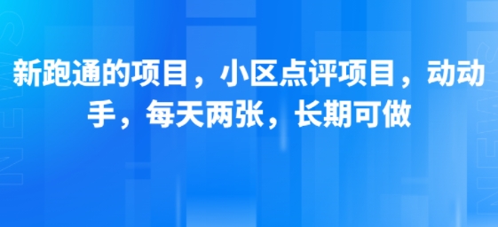 已跑通小区点评副业项目拆解 操作简单低门槛可长期运营