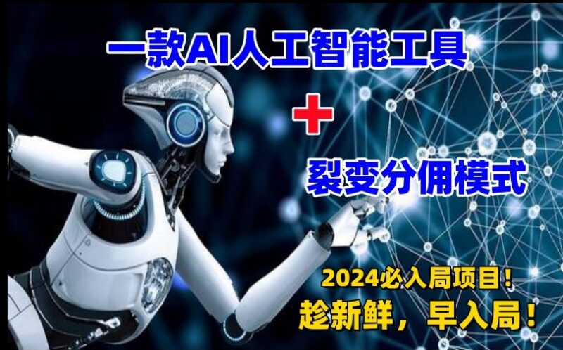 2024AI工具搭配裂变分佣落地项目解析 低门槛上手实操指南