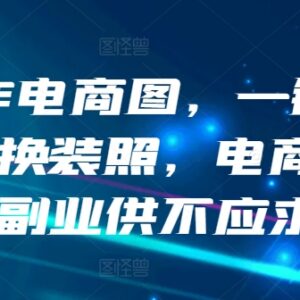 AI一键生成电商模特换装图 低门槛作图副业操作方法详解-雨叶虚拟资源网
