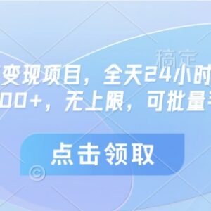 微信小程序变现项目操作详解 时间灵活可批量 单机日赚30-100+-雨叶虚拟资源网