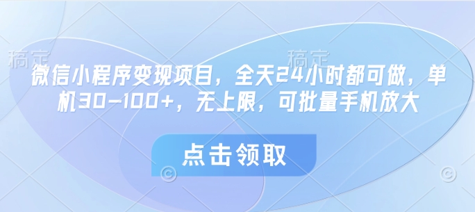 微信小程序变现项目操作详解 时间灵活可批量 单机日赚30-100+