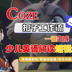 COZE扣子工作流实操教程 一键生成少儿英语阅读短视频全流程-雨叶虚拟资源网