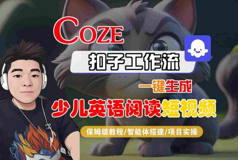 COZE扣子工作流实操教程 一键生成少儿英语阅读短视频全流程