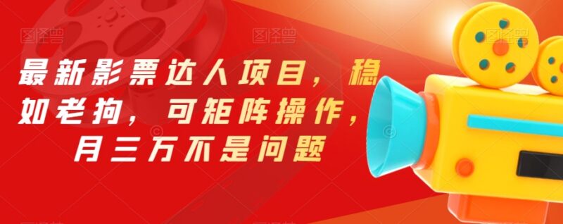 抖音影票达人项目操作攻略 矩阵运营可稳定实现月入三万