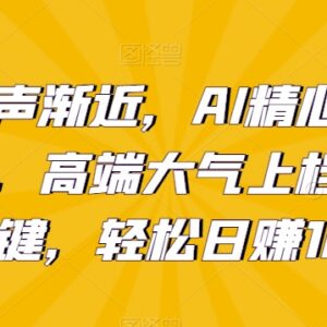 AI生成新年拜年潮图赚钱教程 小白三天上手单日可赚千元-雨叶虚拟资源网