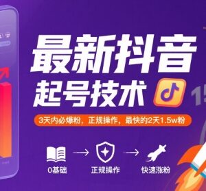 抖音正规涨粉起号实操方法 最快2天涨1.5万粉3天可爆粉-雨叶虚拟资源网