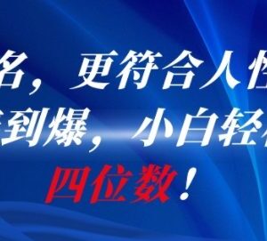 AI人性化一键起名副业拆解 零基础新手操作可轻松月入四位数-雨叶虚拟资源网