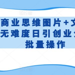 抖音商业思维图文实操教程 新手无难度日引200+精准创业粉-雨叶虚拟资源网