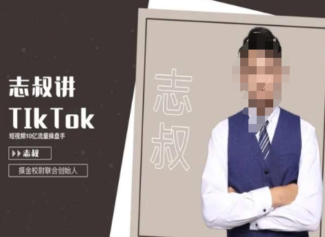 TikTok跨境电商运营变现系统课 新手从入门到实操全攻略