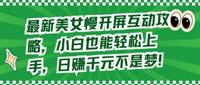 抖音美女慢开屏互动运营攻略 零基础小白上手涨粉变现教程