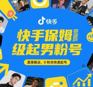 快手0粉丝男粉号保姆级起号方法 搬运内容即可快速起号-雨叶虚拟资源网