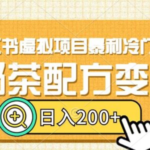 小红书冷门奶茶配方虚拟项目 低门槛变现日入200实操玩法-雨叶虚拟资源网