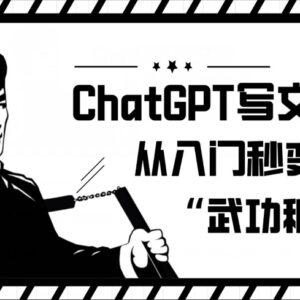 ChatGPT写文章从入门到精通教程 零基础实操技巧全指南-雨叶虚拟资源网