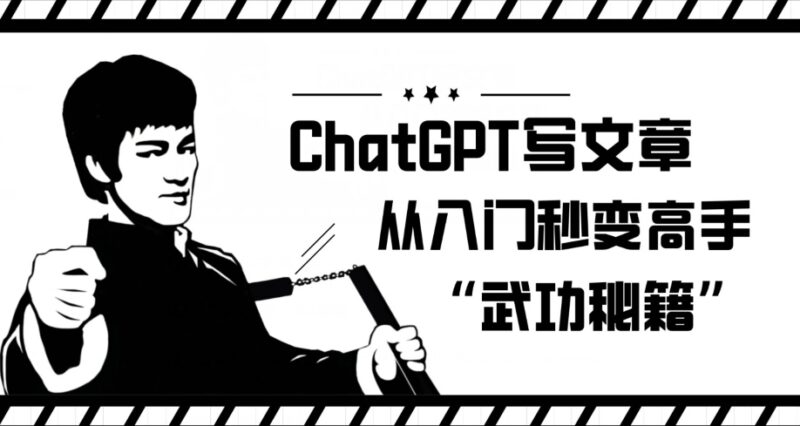 ChatGPT写文章从入门到精通教程 零基础实操技巧全指南