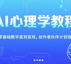 零基础AI心理学教程 从入门到变现全流程实操教学资源-雨叶虚拟资源网