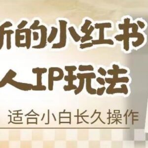 8月最新小红书母婴个人IP玩法 七天螺旋起号小白实操全教程-雨叶虚拟资源网
