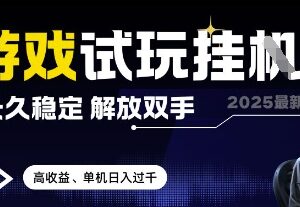 2025稳定游戏试玩挂机项目解析 自动操作获取收益方法详解-雨叶虚拟资源网