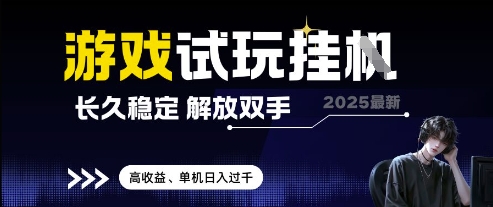 2025稳定游戏试玩挂机项目解析 自动操作获取收益方法详解