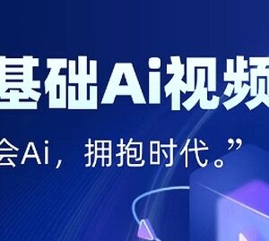 零基础AI视频特效变现教程 7天掌握创作到流量转化全闭环-雨叶虚拟资源网