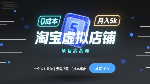 淘宝虚拟店铺项目实操指南 单人0成本无货源起步月入可达5000