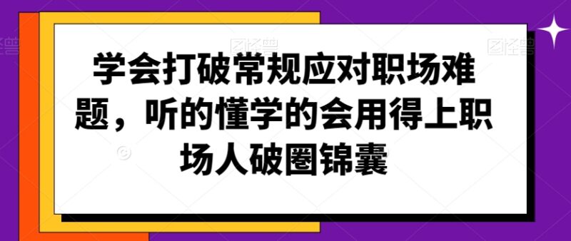 职场人破圈实操指南 应对各类职场难题的可落地实用技巧