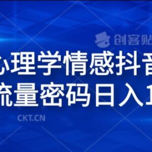 2024心理学情感抖音蓝海赛道玩法 低操作门槛单日收益可达1.5k-雨叶虚拟资源网