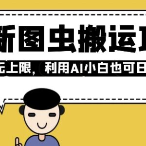 2025最新图虫搬运赚钱项目 零基础借助AI操作也能获稳定收益-雨叶虚拟资源网