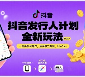 抖音发行人计划全新玩法详解 单部手机可操作的蓝海变现实操指南-雨叶虚拟资源网