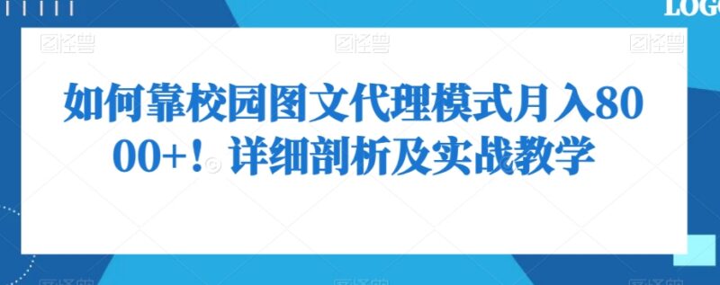 校园图文代理模式全拆解 低门槛副业月入8000+实操教学
