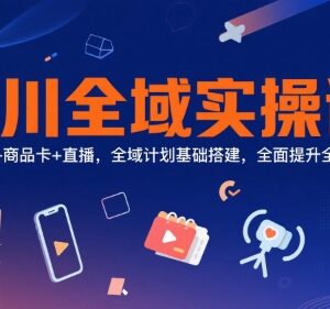 千川全域投放实操课 短视频商品卡直播计划搭建全教程-雨叶虚拟资源网