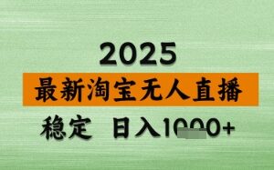 2024淘宝无人直播带货实操教程 低门槛无违规易出单玩法-雨叶虚拟资源网