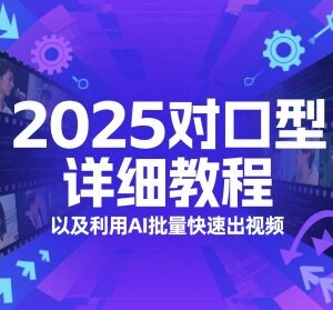 2025AI对口型视频详细教程 批量出片玩法及多变现路径解析-雨叶虚拟资源网