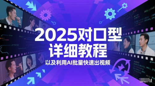 2025AI对口型视频详细教程 批量出片玩法及多变现路径解析