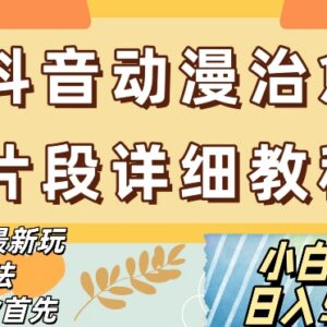 抖音热门动漫片段剪辑赛道制作课程 小白零基础入门实操教学-雨叶虚拟资源网